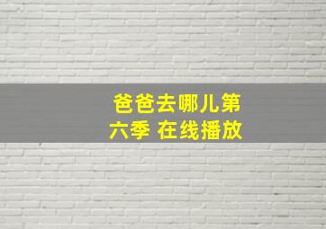 爸爸去哪儿第六季 在线播放